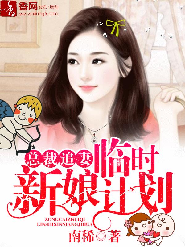 總裁追妻,臨時新娘計劃