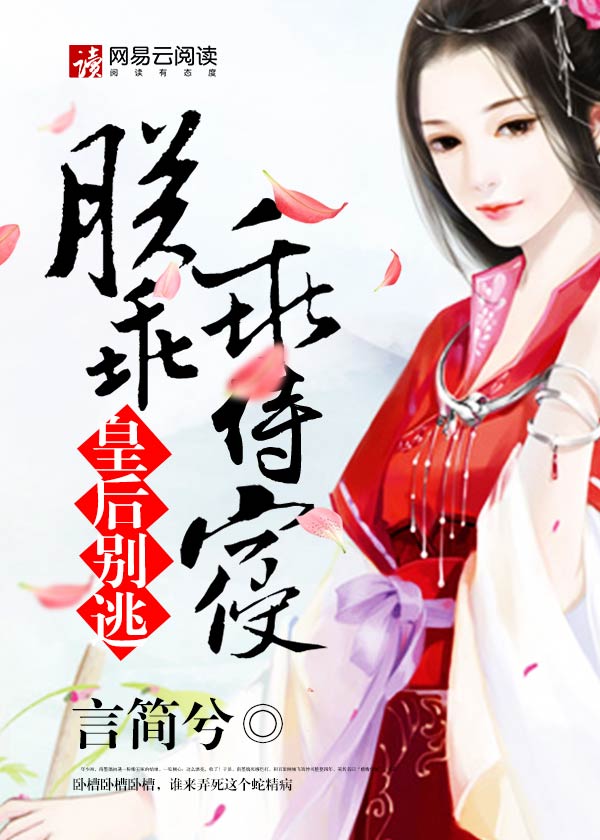 皇後別逃,朕乖乖侍寢