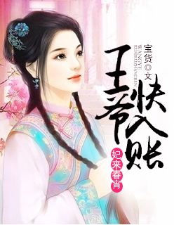 妃來春宵:王爺快入帳