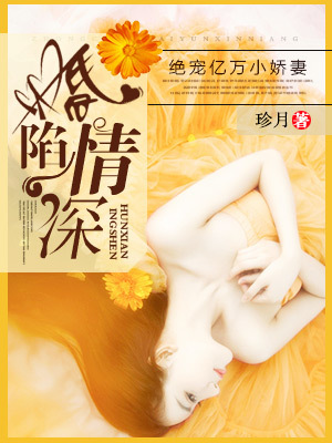 婚陷情深:絕寵億萬小嬌妻