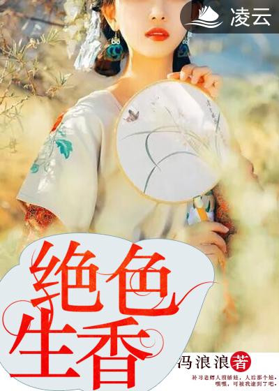 絕色生香