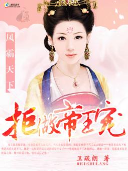 鳳霸天下:拒做帝王寵