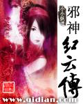 邪神紅雲傳 邪神紅雲傳