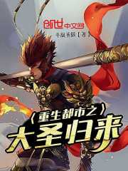 重生都市之大聖歸來 重生都市之大聖歸來