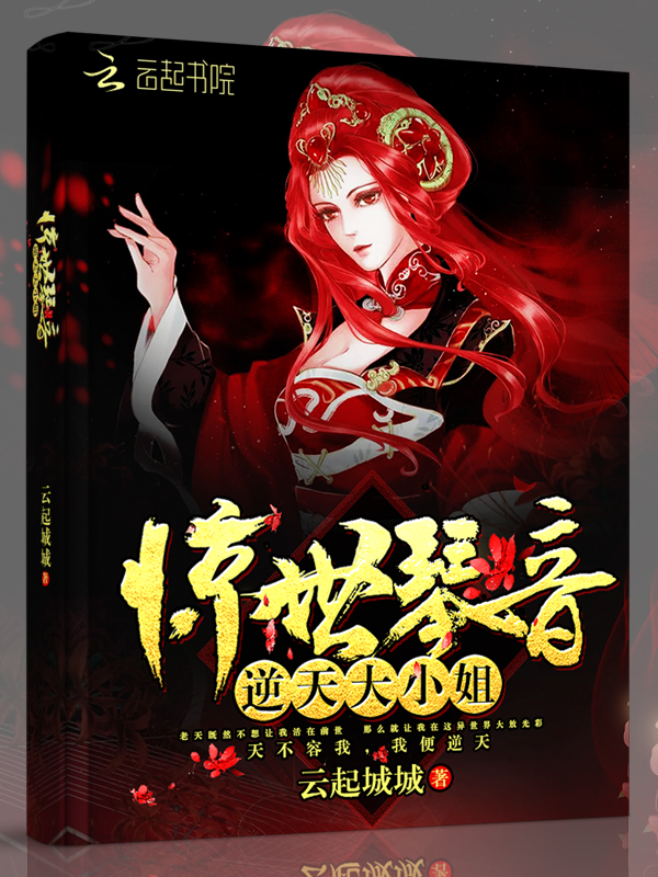 驚世琴音:逆天大小姐