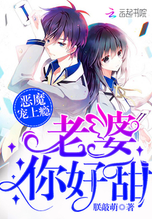 惡魔寵上癮:老婆,你好甜