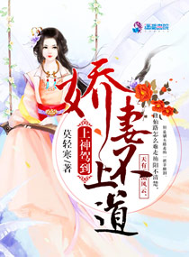 上神駕到︰嬌妻不上道 上神駕到︰嬌妻不上道