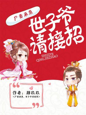 屍妻來襲,世子爺請接招