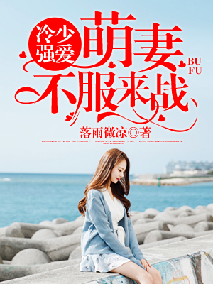 冷少強愛:萌妻,不服來戰