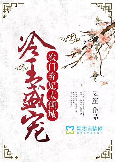 冷王盛寵:農門棄妃太傾城