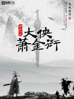 大俠蕭金衍 大俠蕭金衍