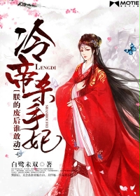 冷帝殺手妃:朕的廢後誰敢動