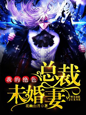 我的絕色總裁未婚妻(又名:神級龍衛)