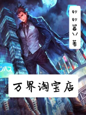 萬界淘寶店封面