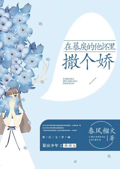 在暴戾的他懷裏撒個嬌