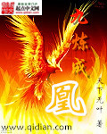 九煉成凰