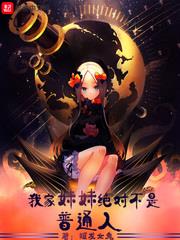 我家妹妹絕對不是普通人 我家妹妹絕對不是普通人