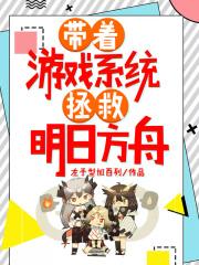 帶著遊戲係統拯救明日方舟