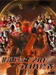 假麵騎士ZIO的自我修養