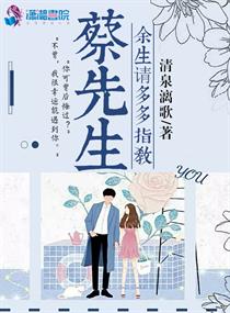 蔡先生餘生請多多指教