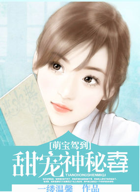 萌寶駕到:甜寵神秘妻