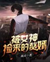 被女神撿來的贅婿封面