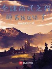 全球高武之我的係統送錯了