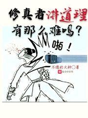 修真者講道理有那麽難嗎?