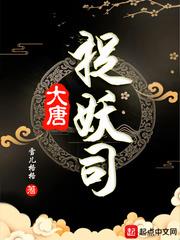 大唐捉妖司 大唐捉妖司