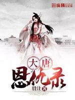 大唐恩仇錄 大唐恩仇錄