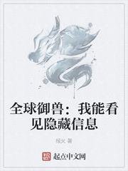 全球禦獸:我能看見隱藏信息