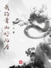 我的靠山好幾座 我的靠山好幾座