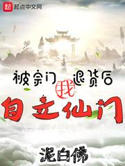 被宗門退貨後,我自立仙門! 被宗門退貨後,我自立仙門!