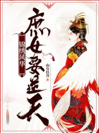 錦繡風華:庶女要逆天