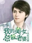 我的美女總裁老婆 我的美女總裁老婆