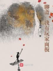 聊齋︰我有玩家面板 聊齋︰我有玩家面板