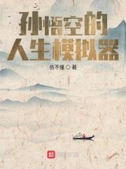 孫悟空的人生模擬器 孫悟空的人生模擬器