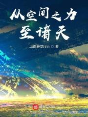 從空間之力至諸天封面