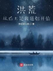 洪荒︰從後土是我道侶開始 洪荒︰從後土是我道侶開始