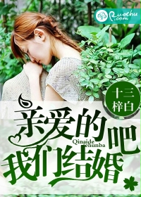 親愛的,我們結婚吧