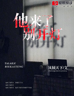 他來了別開燈