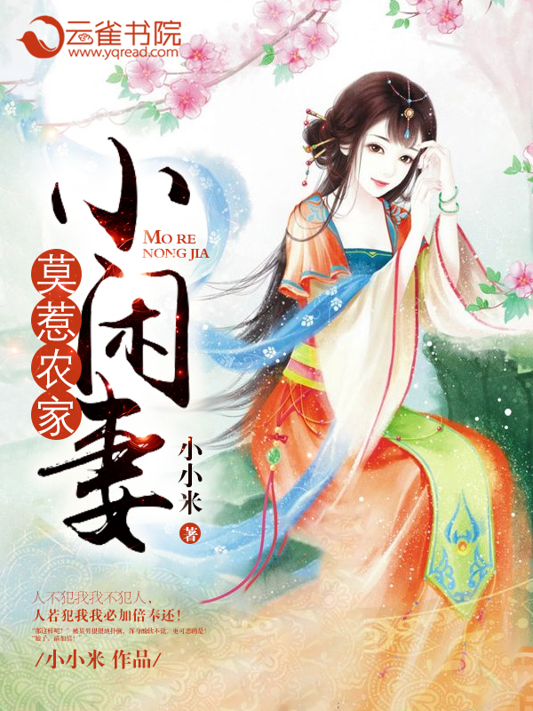 莫惹農家小閑妻封面