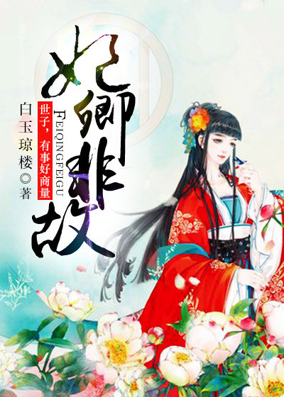 妃卿非故:世子,有事好商量