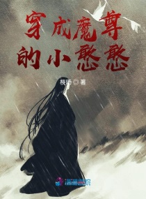 穿成魔尊大人的小憨憨 穿成魔尊大人的小憨憨