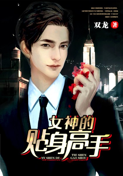 女神的貼身高手.