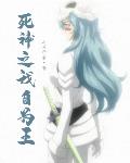 死神之我自為王 死神之我自為王
