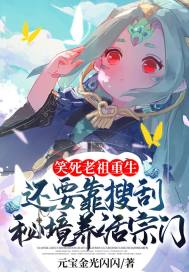 笑死,老祖重生還要靠搜刮秘境養活宗門?