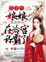 宮斗?娘娘她靠種田在冷宮稱霸了 宮斗?娘娘她靠種田在冷宮稱霸了