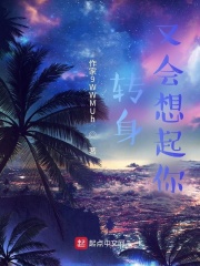 轉身又會想起你