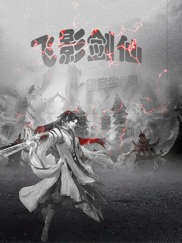 飛影劍仙 飛影劍仙